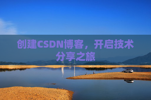创建CSDN博客，开启技术分享之旅